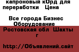  капроновый кОрд для переработки › Цена ­ 100 - Все города Бизнес » Оборудование   . Ростовская обл.,Шахты г.